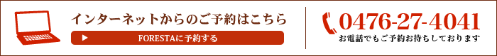 インターネットからのご予約はこちら