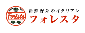 新鮮野菜のイタリアン　フォレスタ