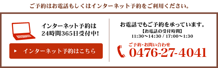 ご予約はお電話もしくはインターネット予約をご利用ください。