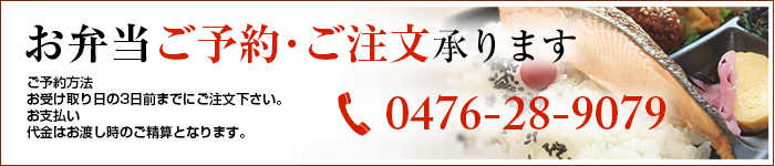 お弁当ご予約・ご注文承ります