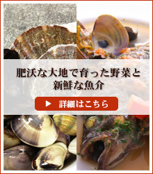 肥沃な大地で育った野菜と新鮮な魚介